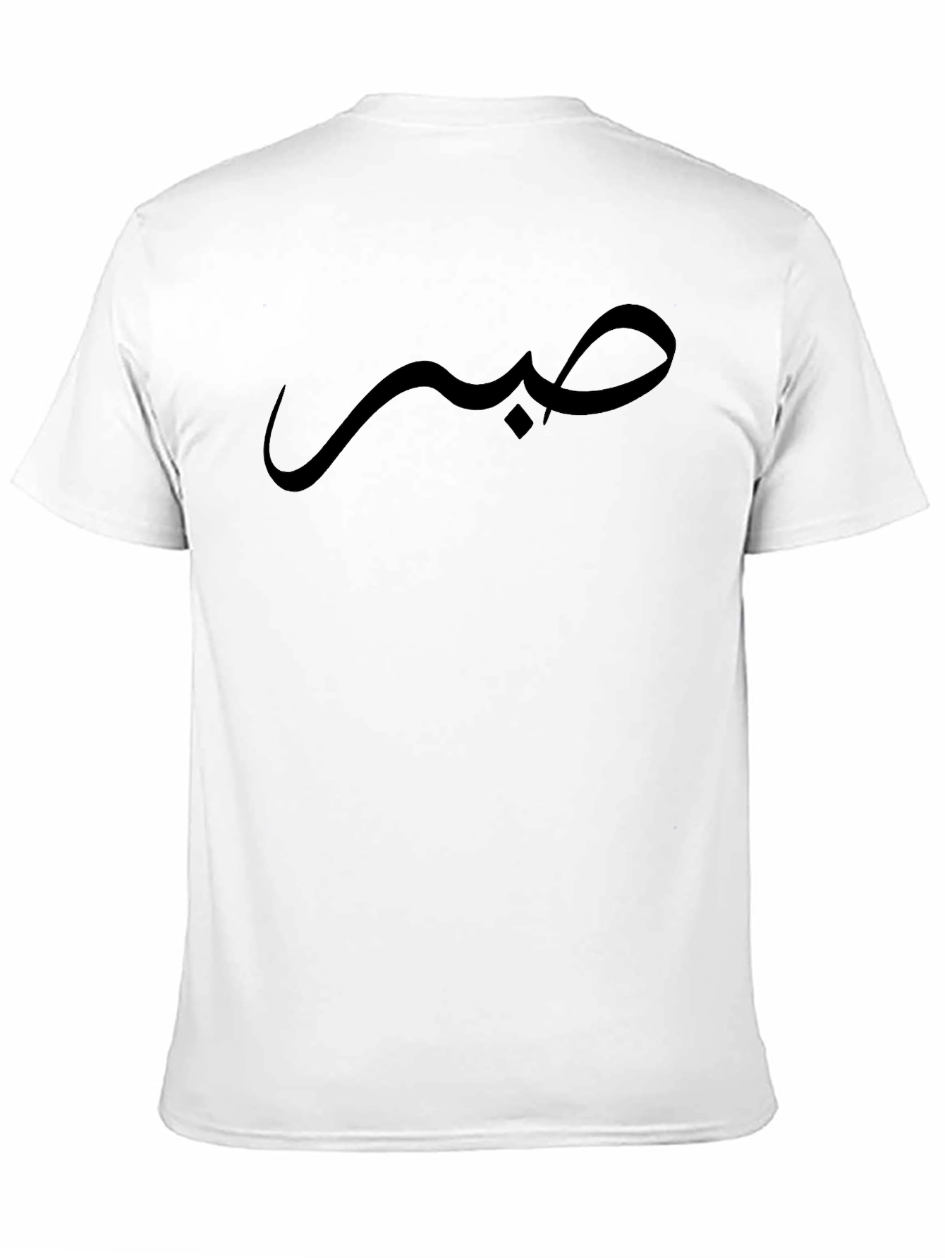 صبر  Arabic Script Tee - Black