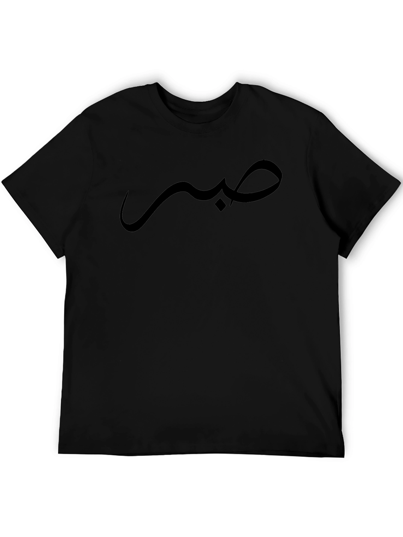 صبر  Arabic Script Tee - Black