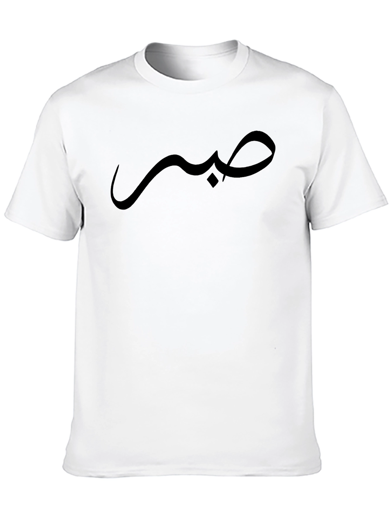 صبر  Arabic Script Tee - Black