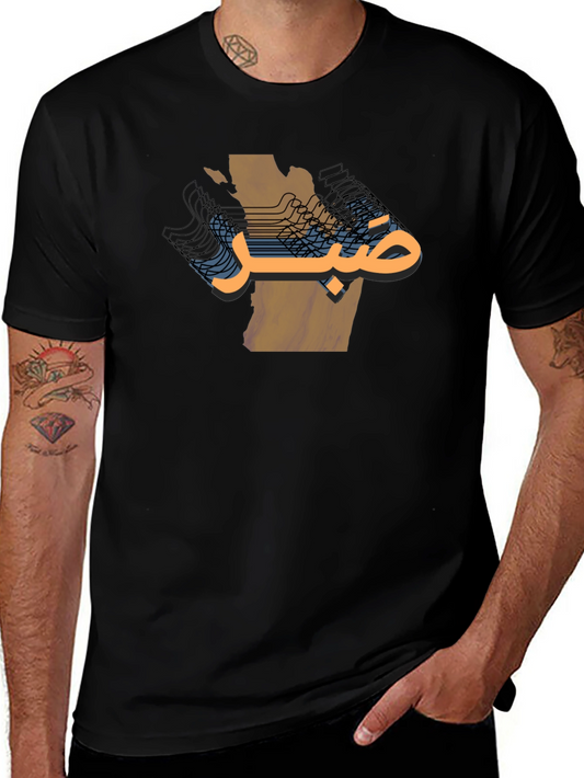 صبر Arabic Text T-Shirt - Unique Graphic Tee
